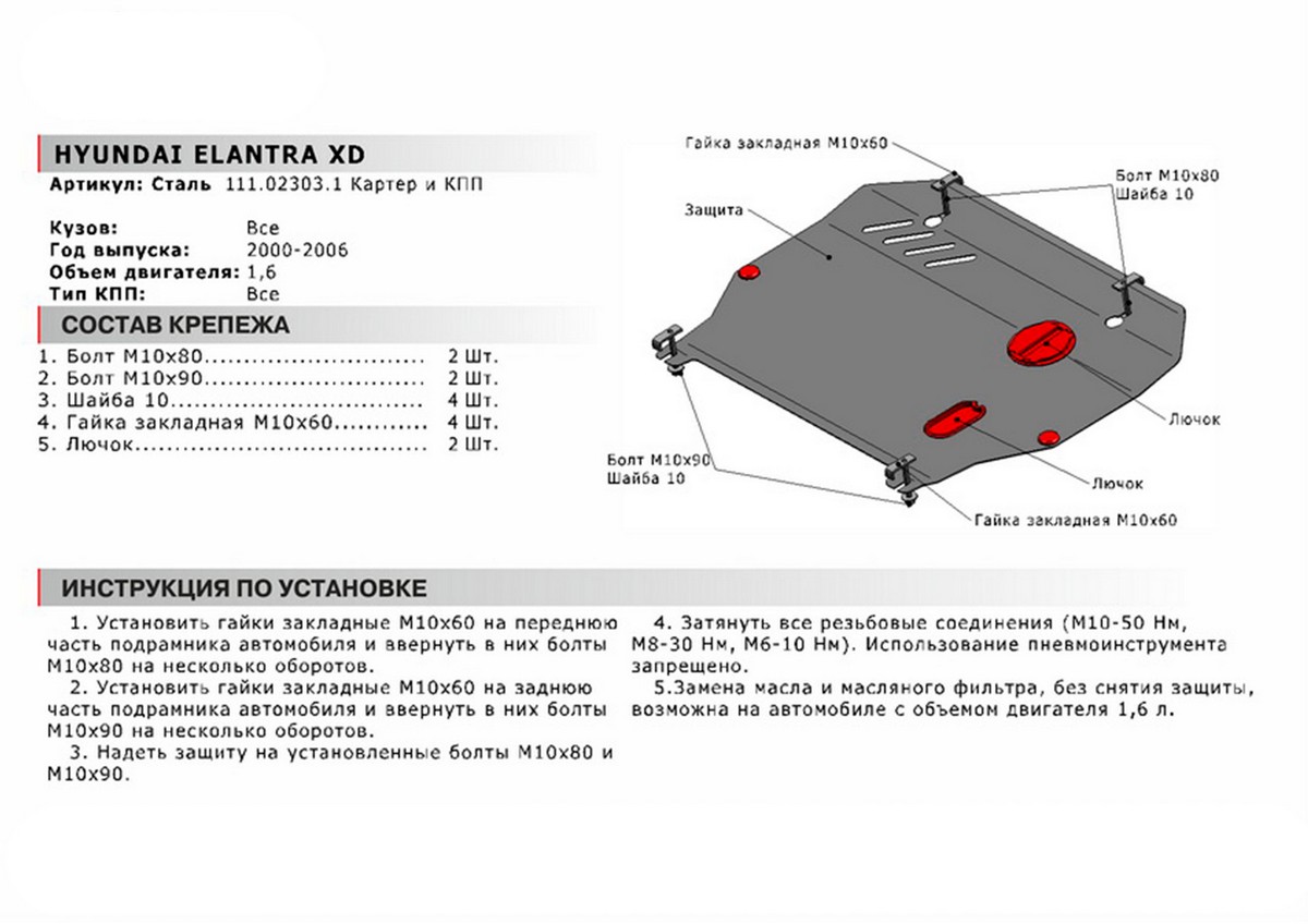 Защита картера и КПП Автоброня 111.02303.1 Hyundai Elantra XD (ТАГАЗ), V - 1,6 (2003-)