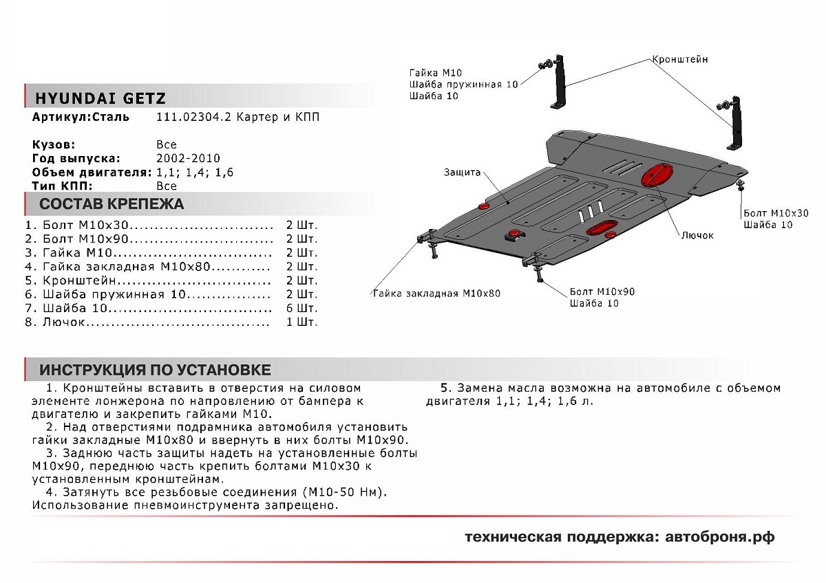 Защита картера и КПП Автоброня 111.02304.2 Hyundai Getz, V - 1,1; 1,4; 1,6 (2005-)