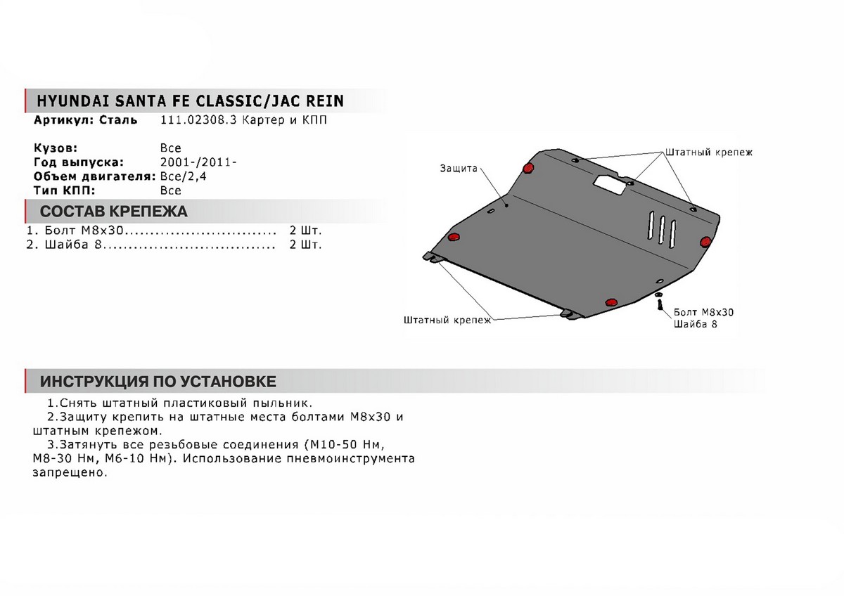 Защита картера и КПП Автоброня 111.02308.3 Hyundai Santa Fe Classic, V - все (2001-2006-)