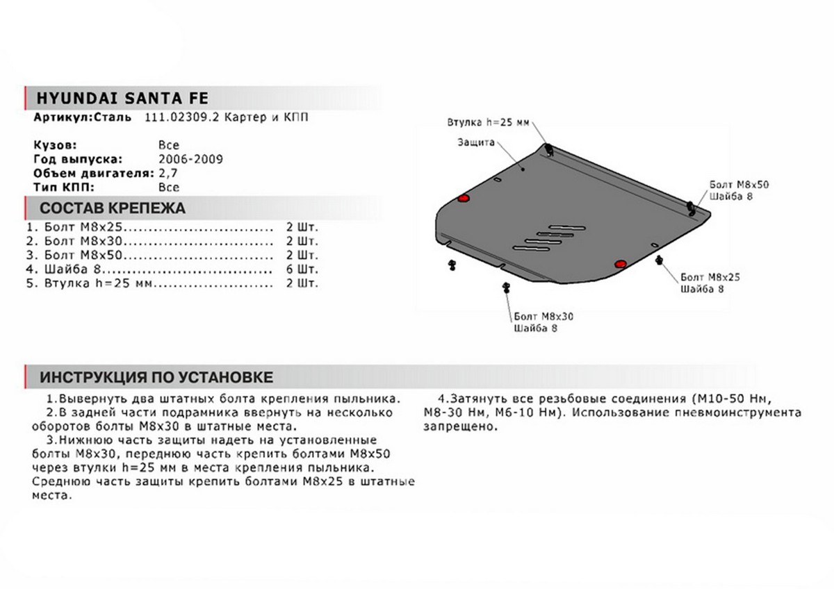 Защита картера и КПП Автоброня 111.02309.2 Hyundai Santa Fe 2006, V - 2,7 (2006-2010)