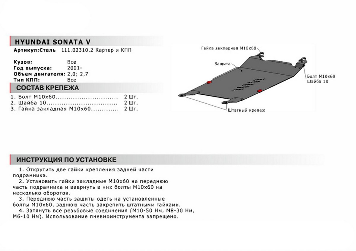 Защита картера и КПП Автоброня 111.02310.2 Hyundai Sonata IV EF рестайлинг (V - 2.0; 2.7) 2001-2013