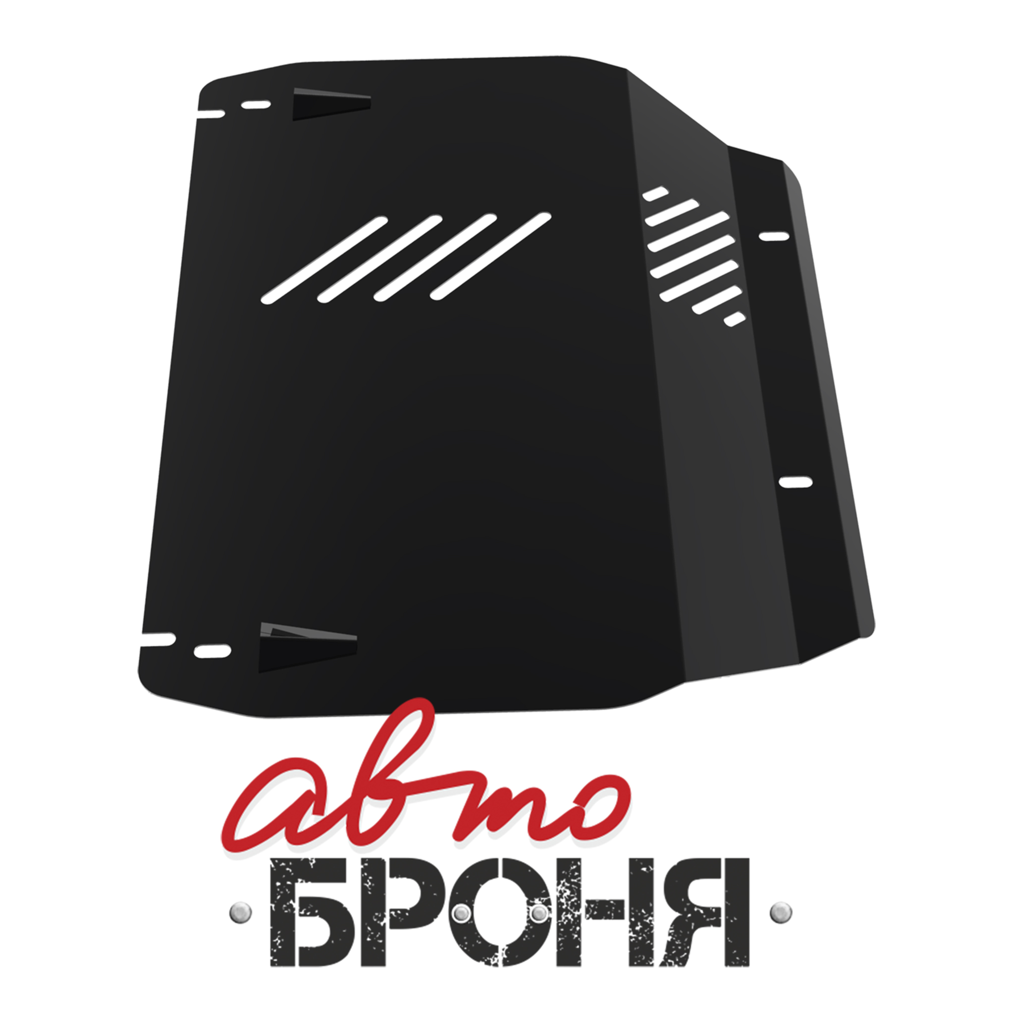 Защита картера и КПП Автоброня 111.02312.1 Hyundai Tucson, V - 2,0; 2,7 (2004-2010)/Kia Sportage II, V - 2,0; 2,7 (2004-2009)