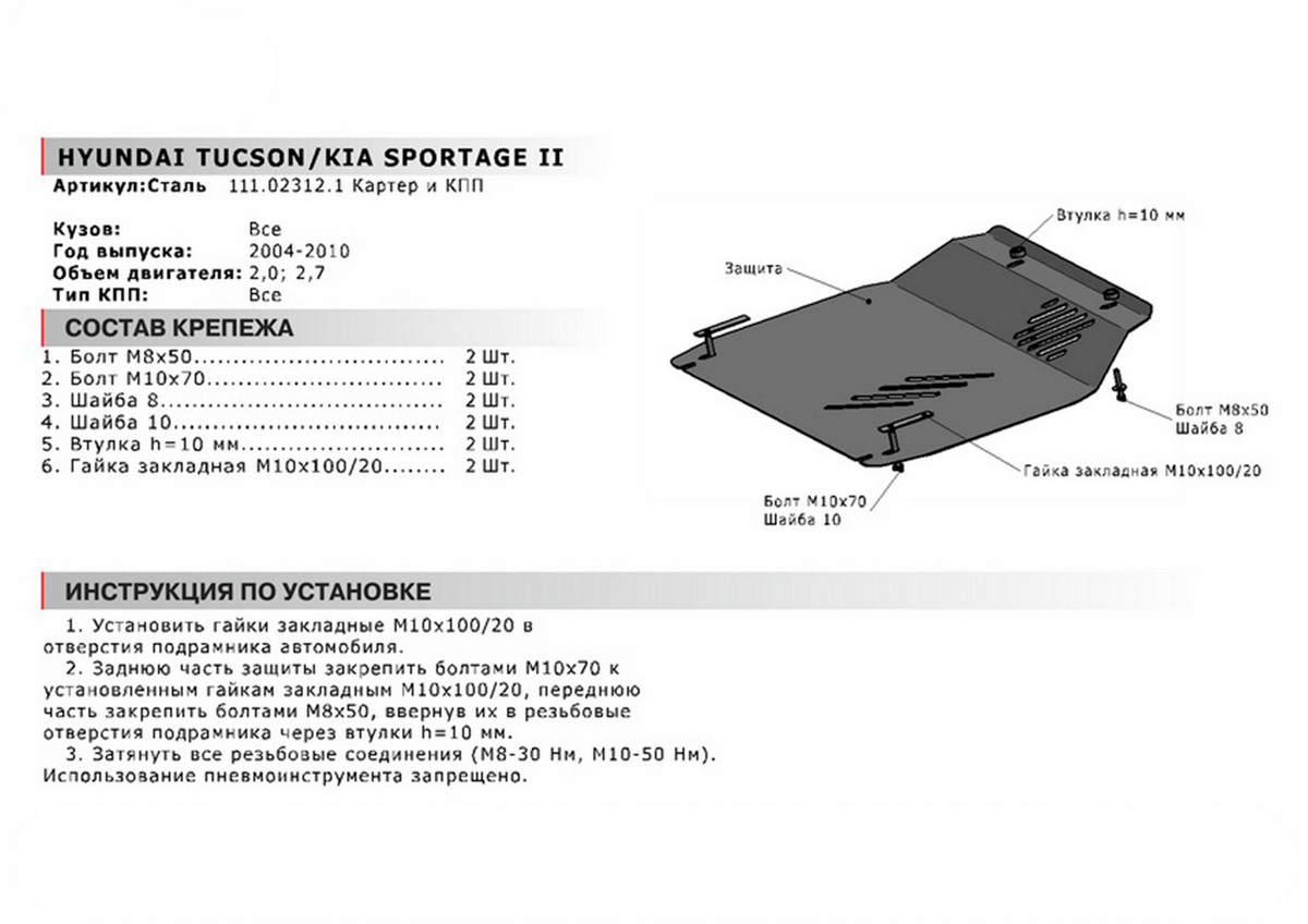 Защита картера и КПП Автоброня 111.02312.1 Hyundai Tucson, V - 2,0; 2,7 (2004-2010)/Kia Sportage II, V - 2,0; 2,7 (2004-2009)