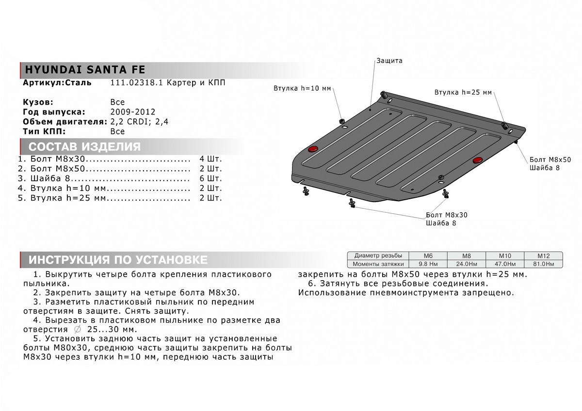 Защита картера и КПП Автоброня 111.02318.1 Hyundai Santa Fe 2010, V - 2,2; 2,4 (2010-2012)
