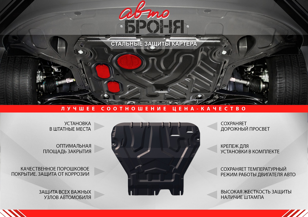 Защита картера и КПП Автоброня 111.02343.1 Hyundai Solaris, V - 1,4; 1,6 (2011-) / Kia Rio, V - все (2011-)