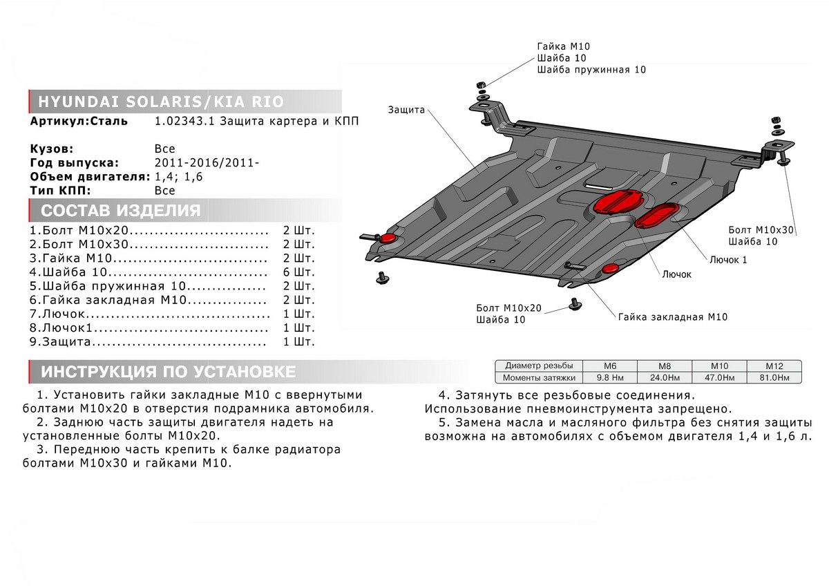 Защита картера и КПП Автоброня 111.02343.1 Hyundai Solaris, V - 1,4; 1,6 (2011-) / Kia Rio, V - все (2011-)