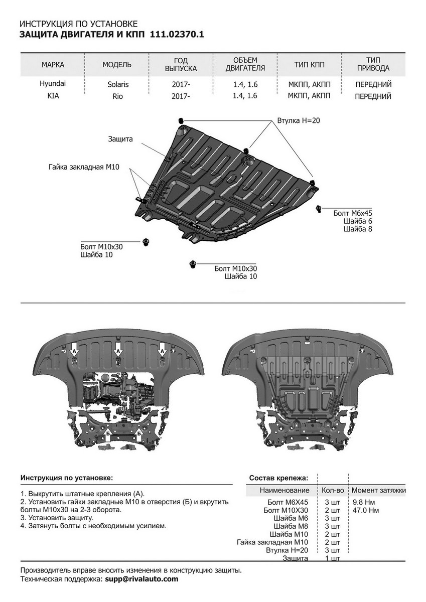 Защита картера и КПП Автоброня 111.02370.1 Hyundai Solaris 2017-, V - 1.4; 1.6/Kia Rio 2017-, V - 1.6;
