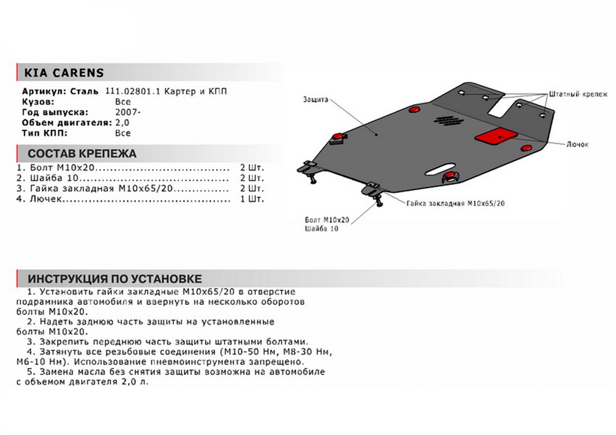 Защита картера и КПП Автоброня 111.02801.1 Kia Carens, V - 2,0 (2007-2011)