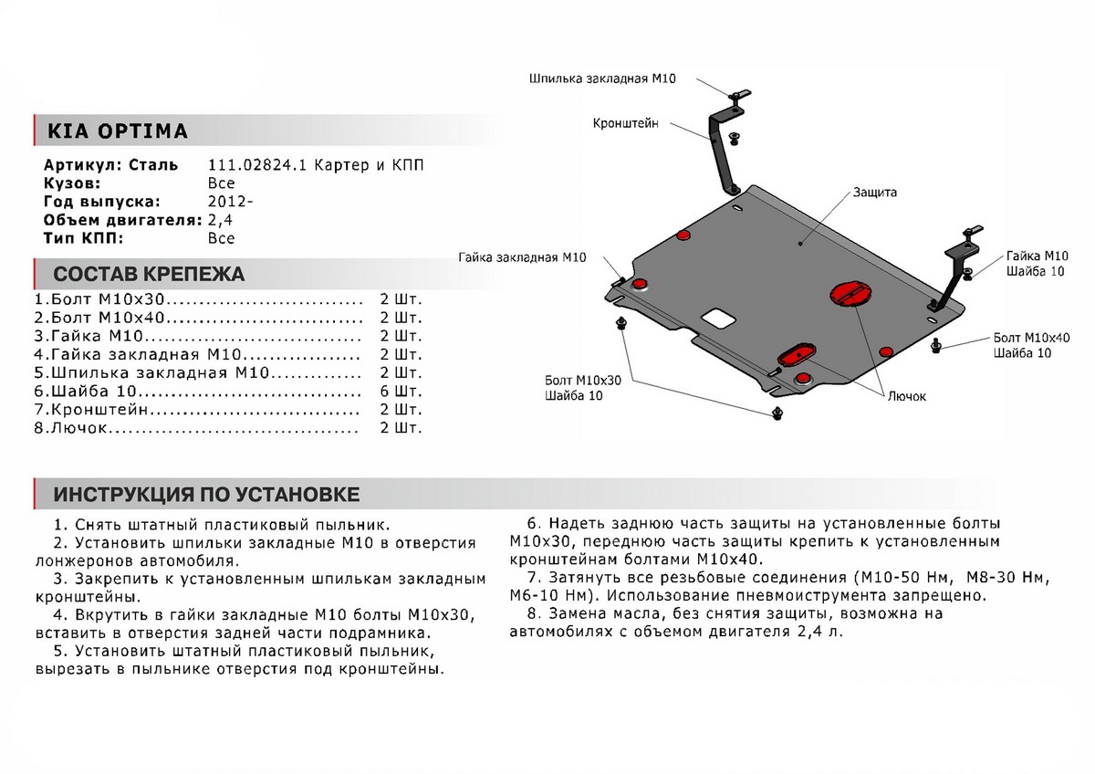 Защита картера и КПП Автоброня 111.02824.1 Kia Optima, V - все (2012-)