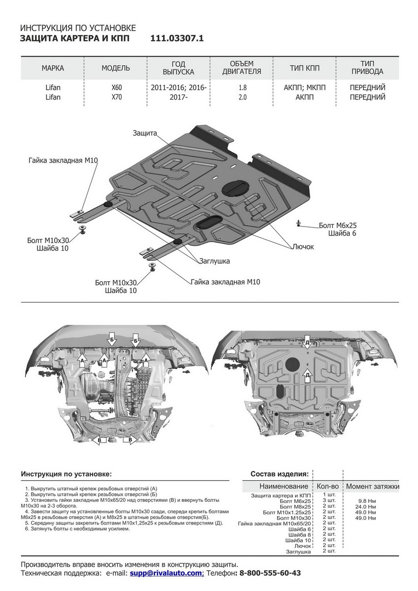 Защита картера и КПП Автоброня 111.03307.1 Lifan X60 FWD 2012-2016 2016-н.в./X70 FWD 2018-