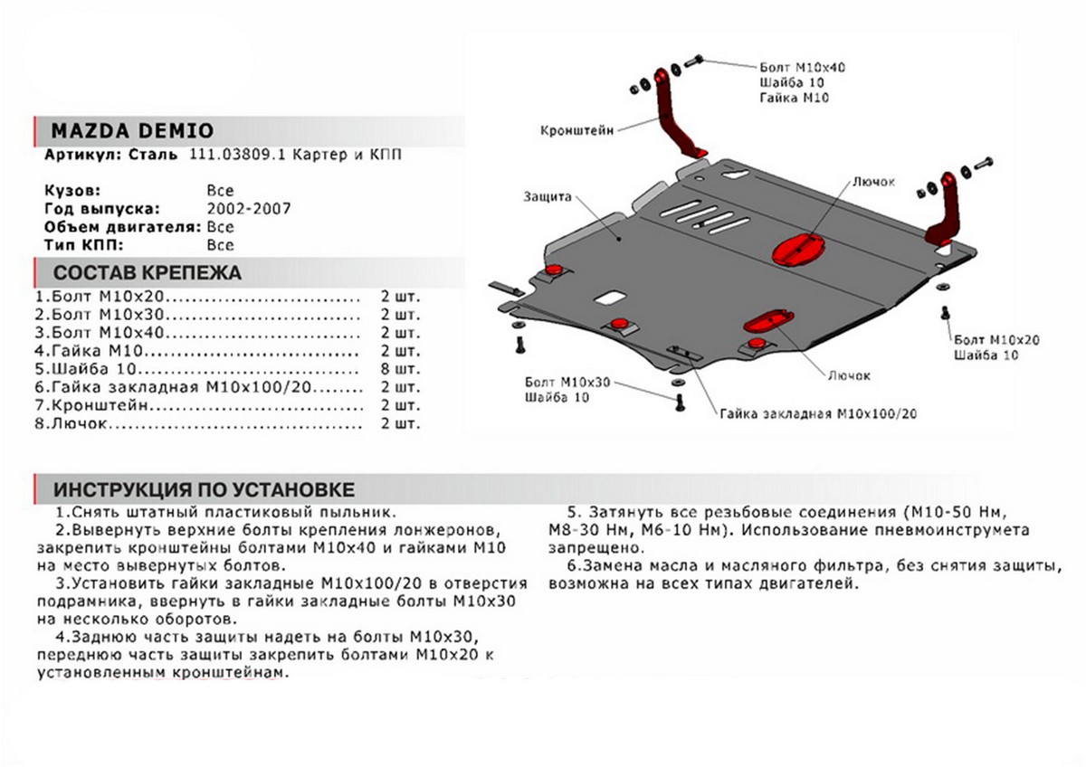 Защита картера и КПП Автоброня 111.03809.1 Mazda Demio, V - все (2002-2007)
