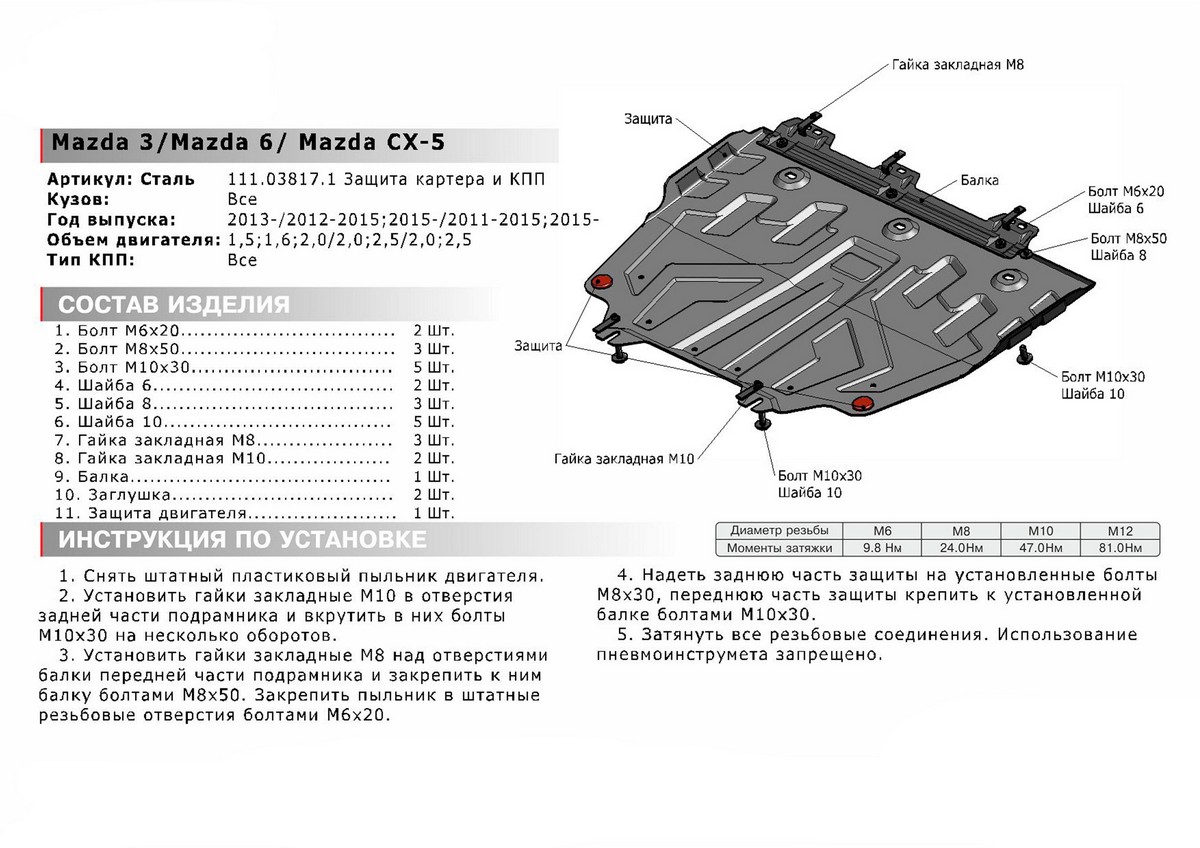 Защита картера и КПП Автоброня 111.03817.1 Mazda CX-5+КПП, V-2,0;2,5 (2011-)/Mazda 6, V-2,0;2,5(2012-)/Mazda 3,V-1,5(2013-)