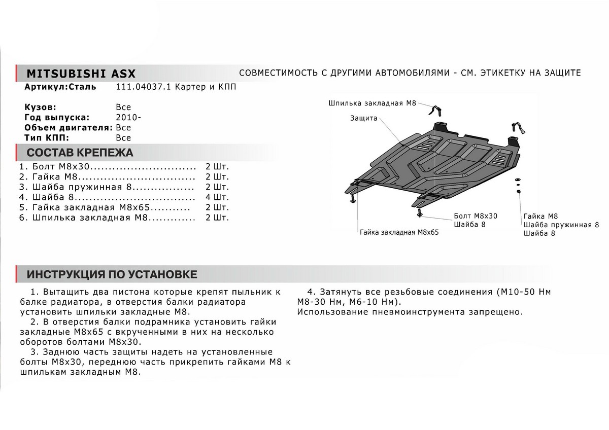 Защита картера и КПП Автоброня 111.04037.1 Mitsubishi ASX/Lancer Х/Outlander XL/Peugeot 4007/4008/Citroen C-Crosser/CitroenC4