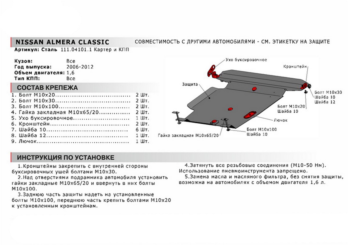Защита картера и КПП Автоброня 111.04101.1 Nissan Almera Classic/ Almera N16 / Sunny B15/ Bluebird Sylphy