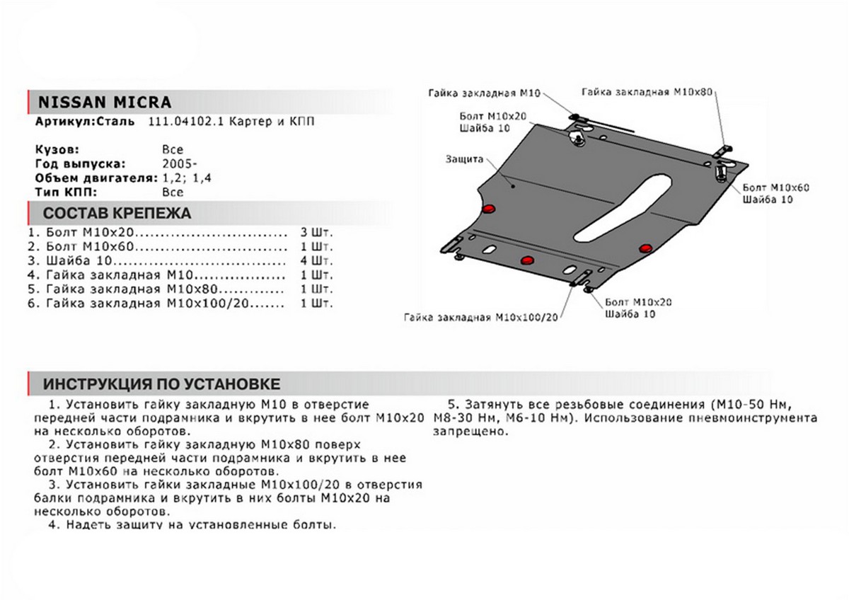 Защита картера и КПП Автоброня 111.04102.1 Nissan Micra (05-), V - 1,2; 1,4