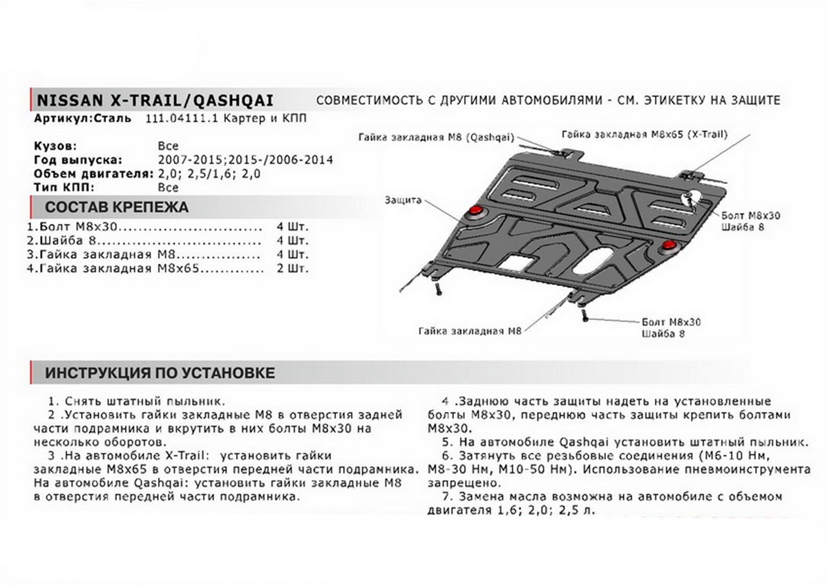 Защита картера и КПП Автоброня 111.04111.1 Nissan X-Trail, V - 2,0: 2,5/