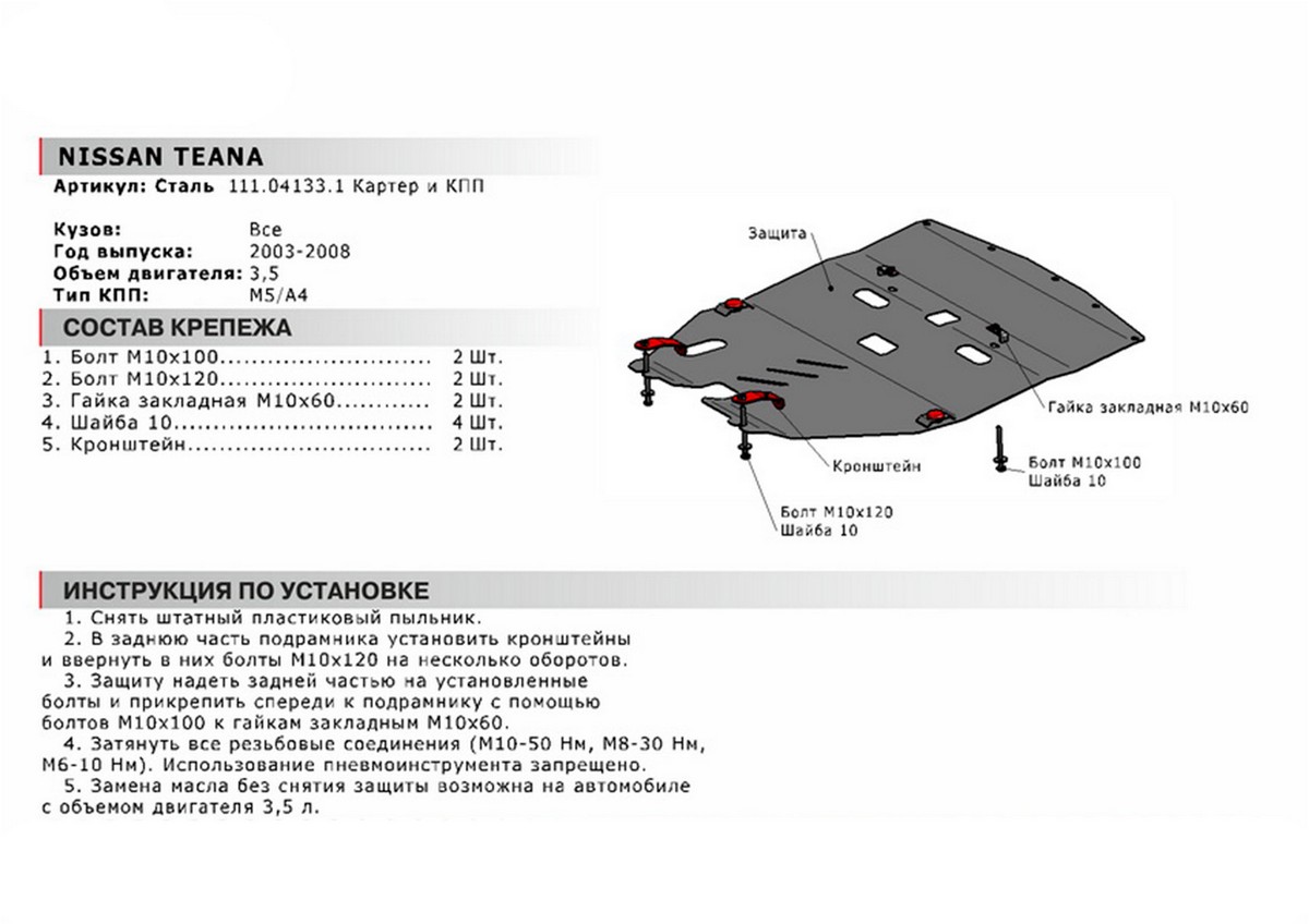 Защита картера и КПП Автоброня 111.04133.1 Nissan Teana 2003-2008, V - 3.5