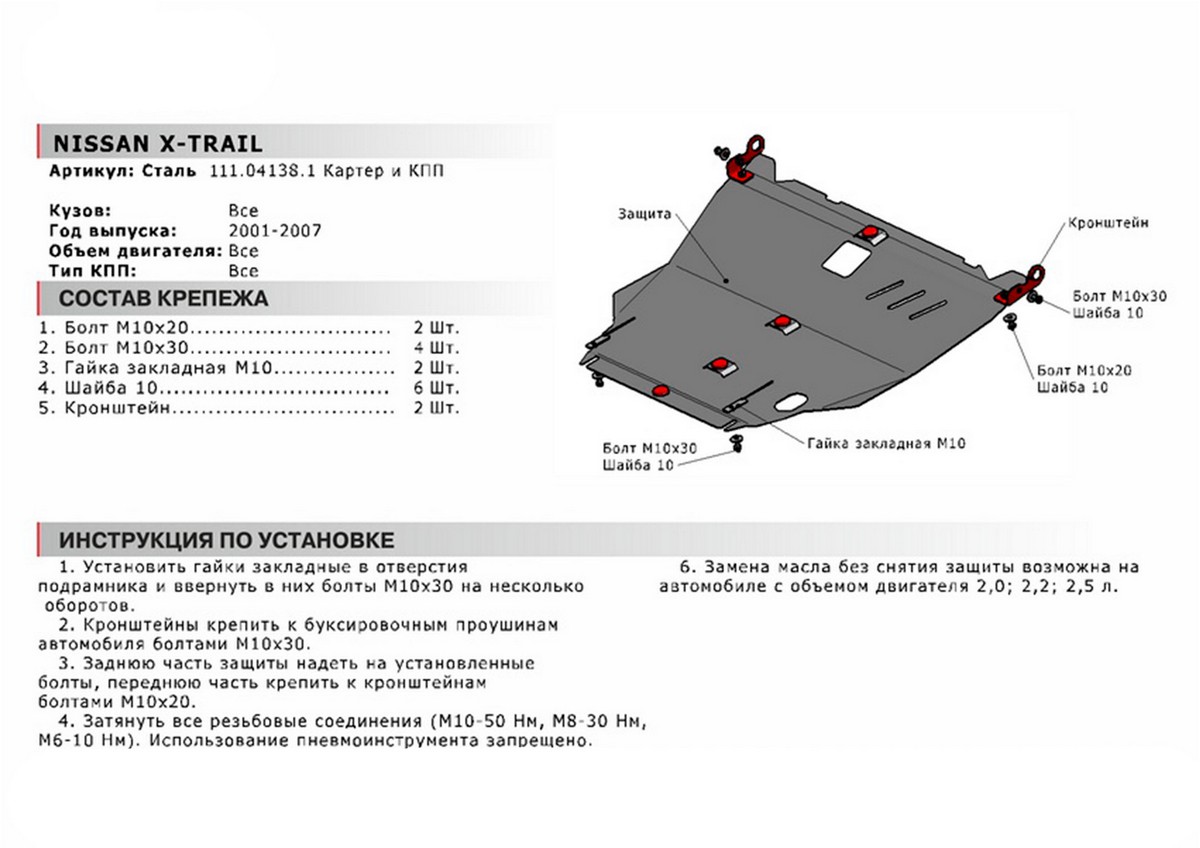 Защита картера и КПП Автоброня 111.04138.1 Nissan X-Trail 2001-2007, V - все
