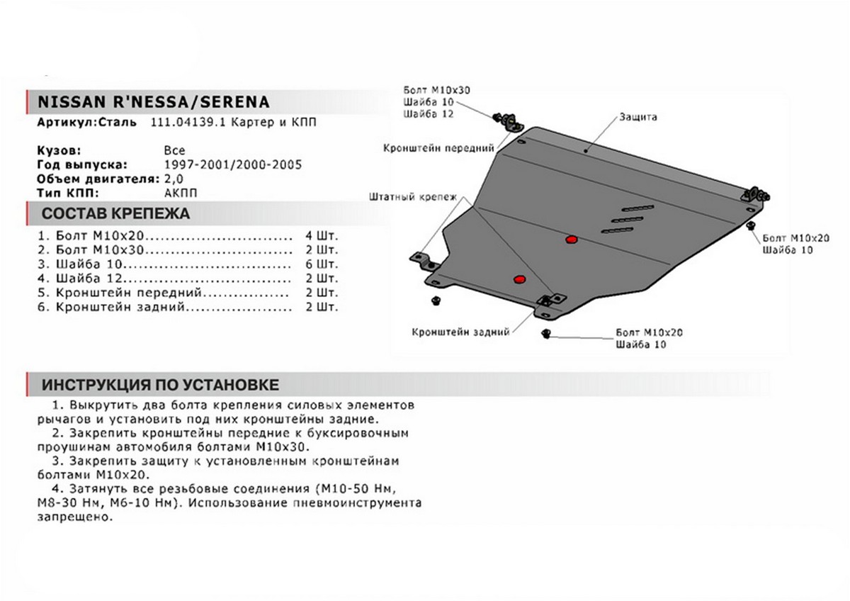 Защита картера и КПП Автоброня 111.04139.1 Nissan R'nessa, V - 2,0 (1997-2000)