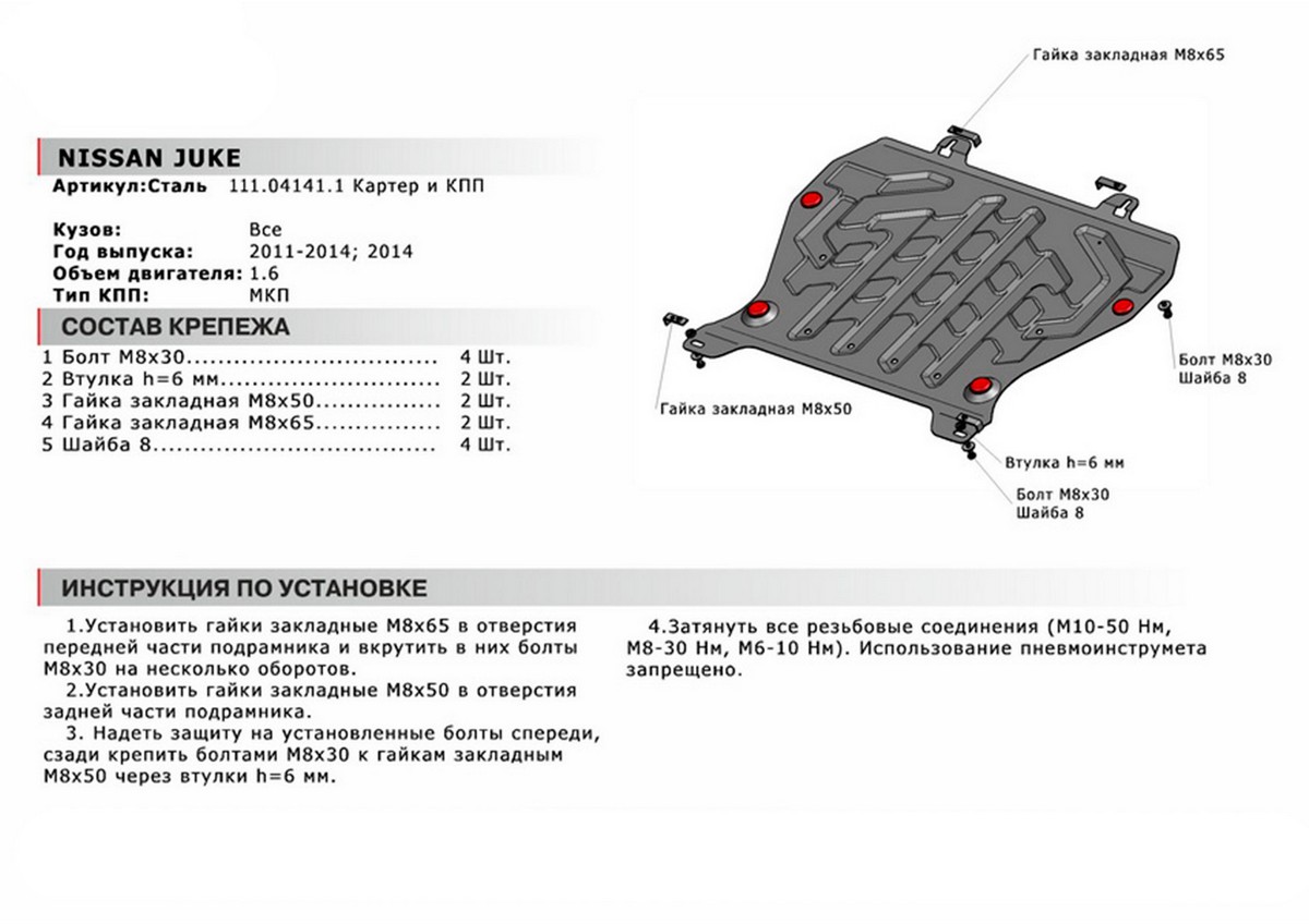 Защита картера и КПП Автоброня 111.04141.1 Nissan Juke, V - 1,6 (2011-)