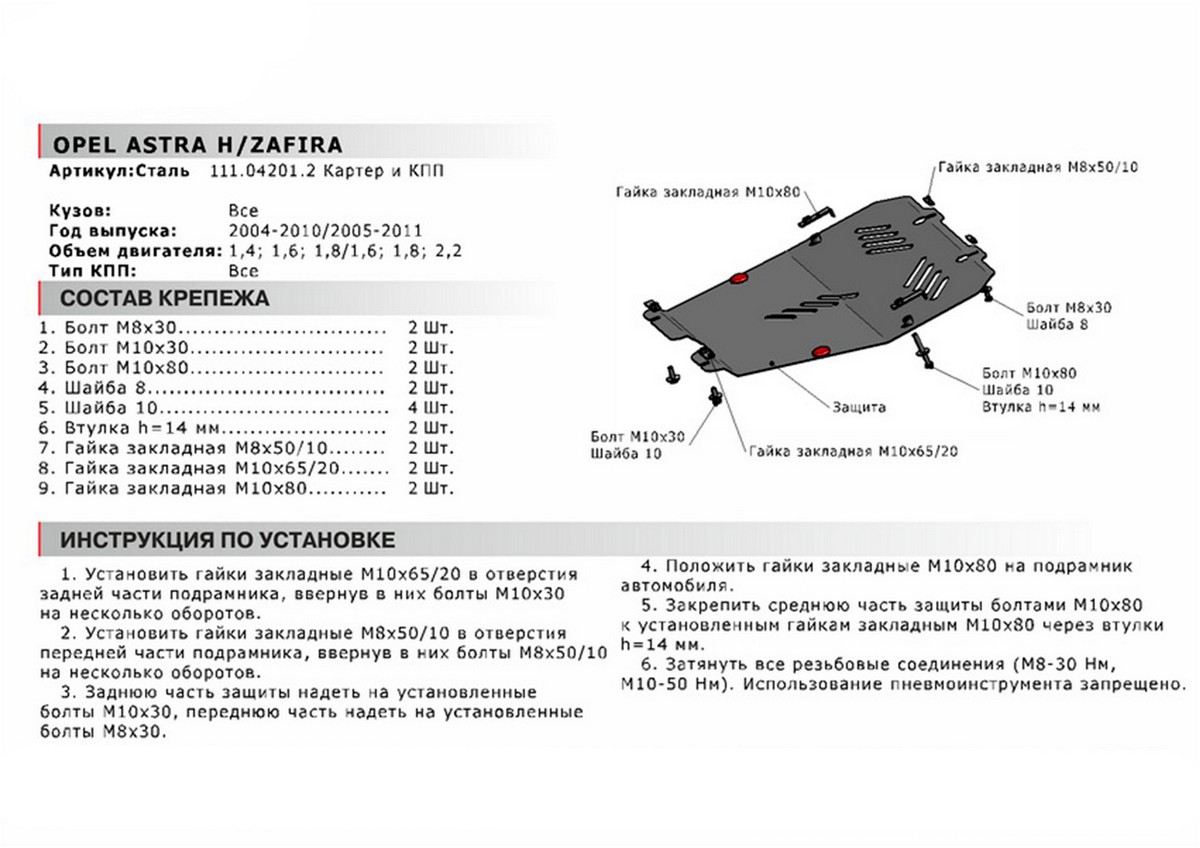 Защита картера и КПП Автоброня 111.04201.2 Opel Astra H, V - 1,4; 1,6; 1,8/ Opel Zafira, V - 1,6; 1,8; 2,0; 2,2