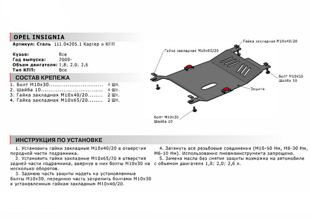 Защита картера и КПП Автоброня 111.04205.1 Opel Insignia, V - 1,6; 1,8; 2,0 (2009-)