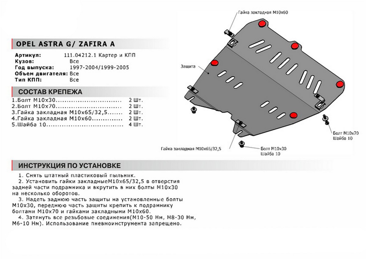 Защита картера и КПП Автоброня 111.04212.1 Opel Astra G, V - все (1997-2004)
