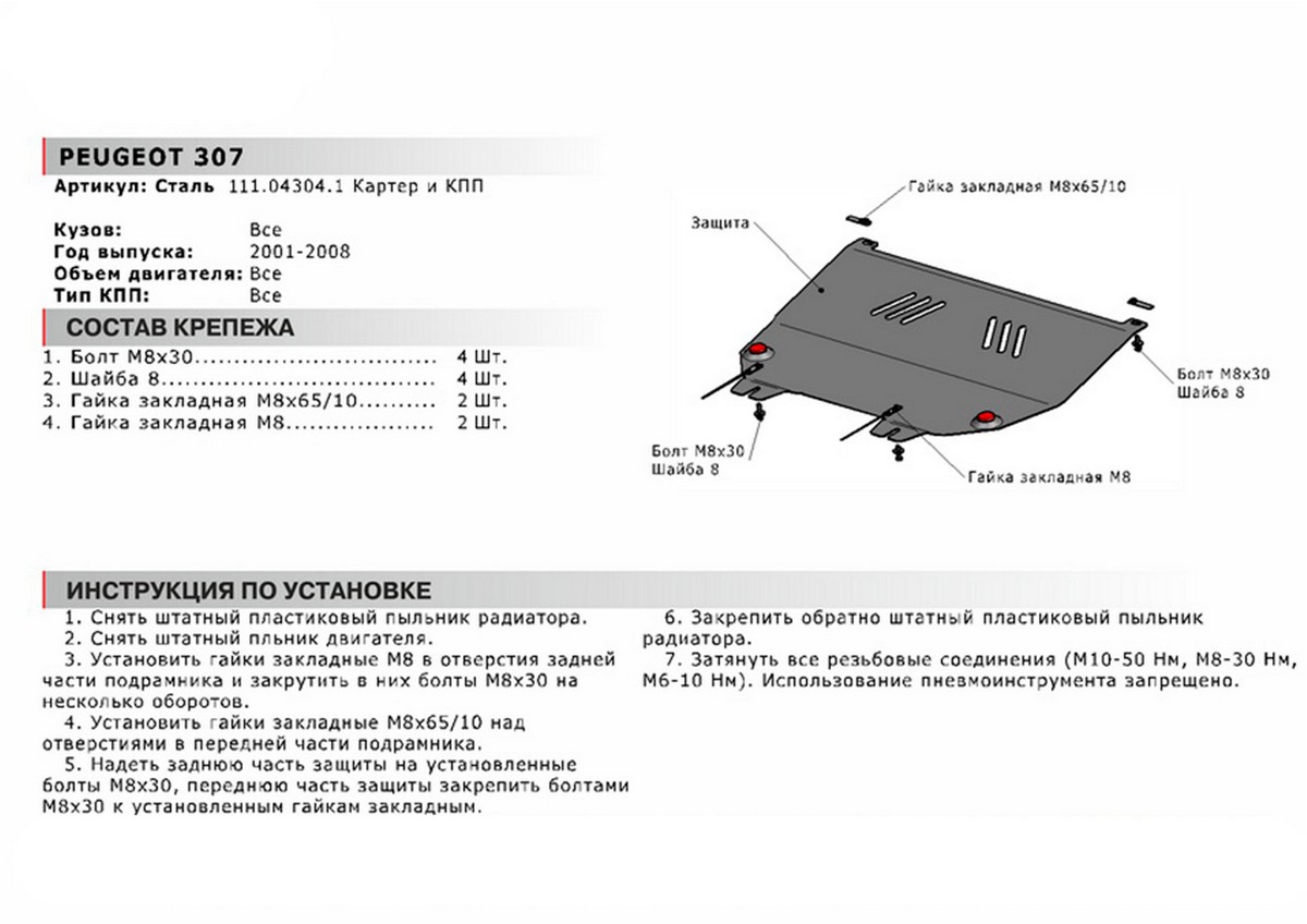 Защита картера и КПП Автоброня 111.04304.1 Peugeot 307, V - все (2001-2008)