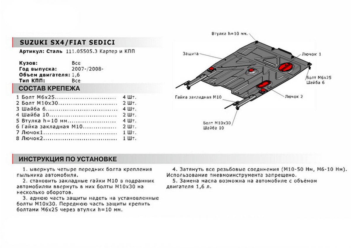 Защита картера и КПП Автоброня 111.05505.3 Suzuki SX4, V - 1,6 (2007-2013) / Fiat Sedici, V - 1,6 (2005-)