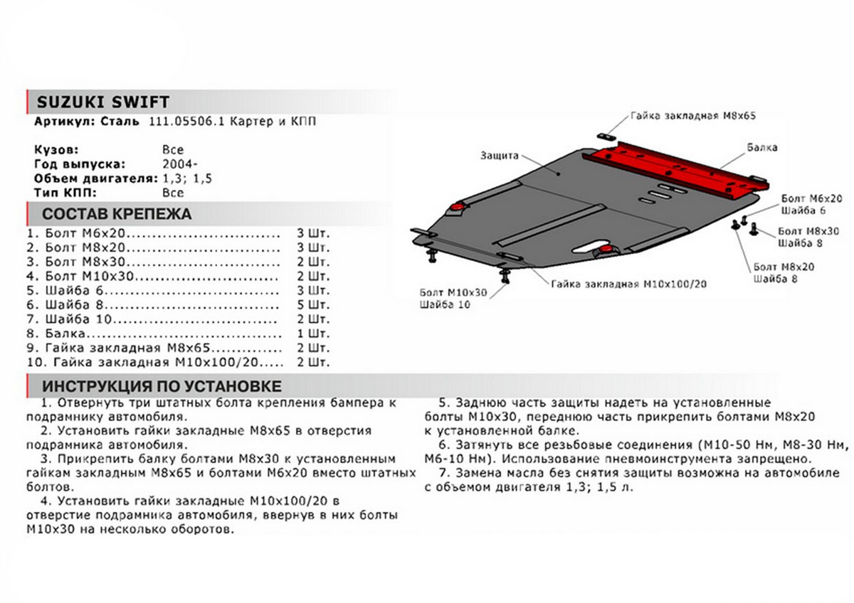Защита картера и КПП Автоброня 111.05506.1 Suzuki Swift, V - 1,3; 1,5 (2004-2011)