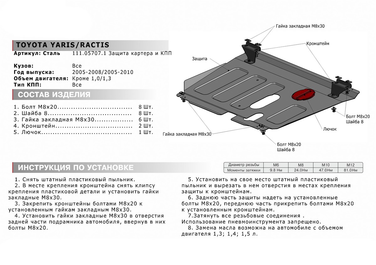 Защита картера и КПП Автоброня 111.05707.1 Toyota Yaris+КПП,V-1,3 (2005-2008)/Toyota Ractis, 2WD,V- 1.3,1.5 (2005-2009)
