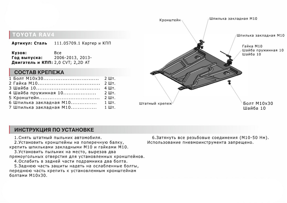 Защита картера и КПП Автоброня 111.05709.1 Toyota RAV4, V - 2,0MT, 2,0 CVT; 2,2D AT (2013-); 2,0MT, 2,0 CVT (2010-2013)