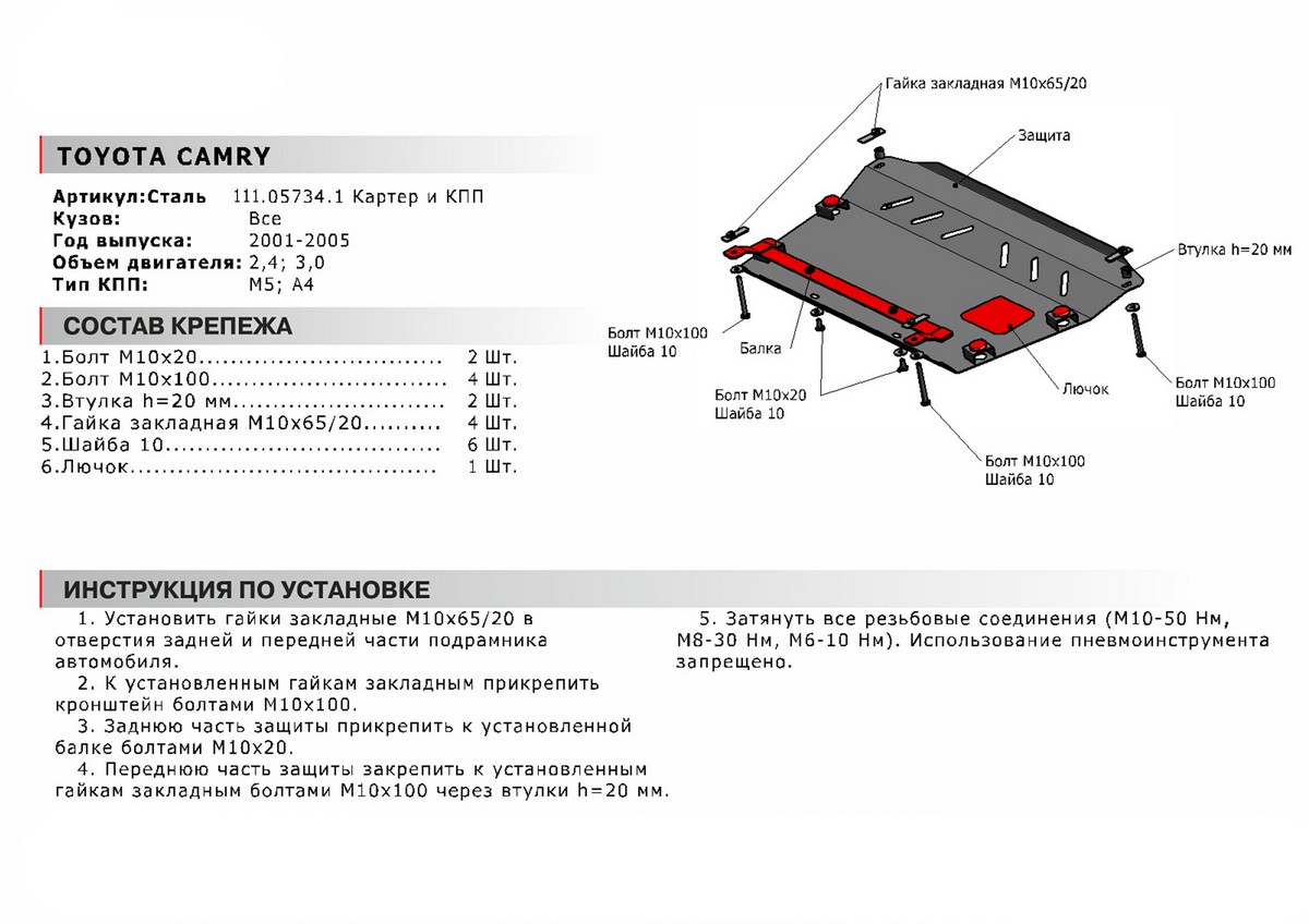 Защита картера и КПП Автоброня 111.05734.1 Toyota Camry, V - 2.4; 3.0 (2001-2005)