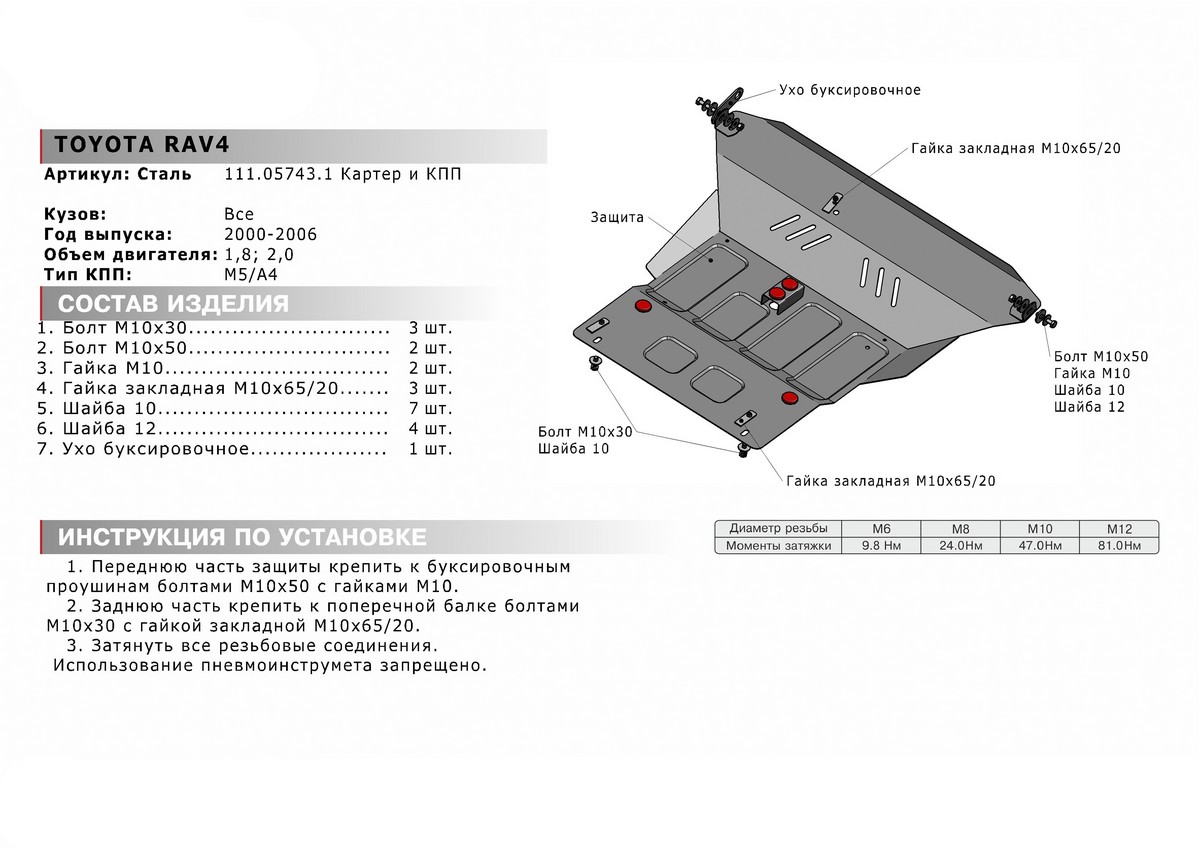 Защита картера и КПП Автоброня 111.05743.1 Toyota RAV4 (2000-2005), V - 1,8; 2,0 + крепление