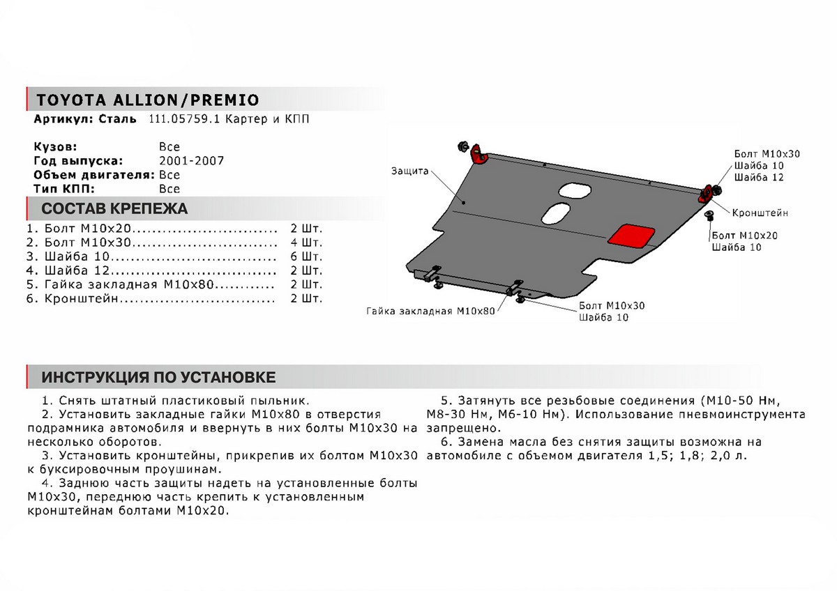 Защита картера и КПП Автоброня 111.05759.1 Toyota Allion/ Premio, V - все (2001-2007)