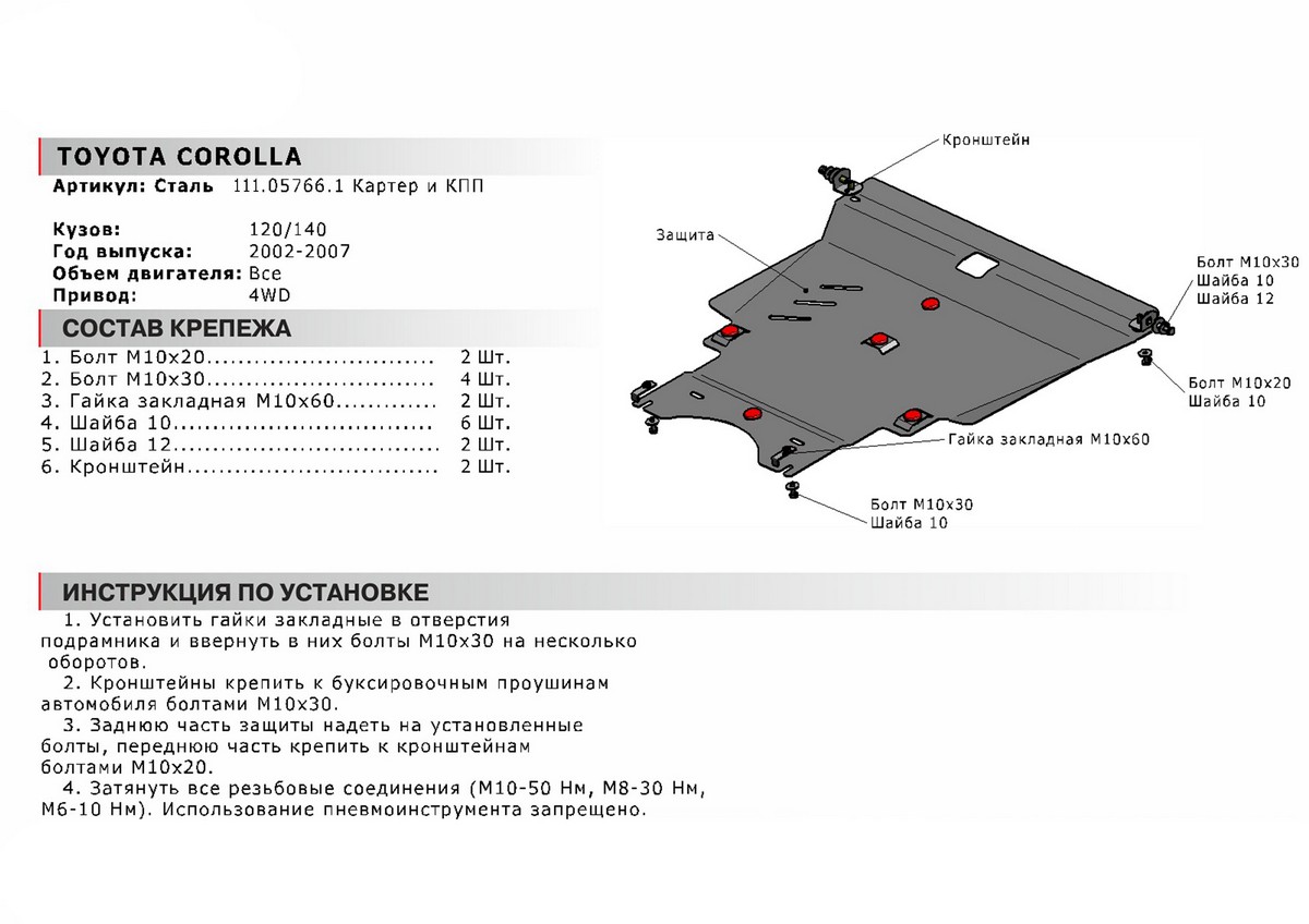 Защита картера и КПП Автоброня 111.05766.1 Toyota Corolla 4WD+КПП, V-все/Allion/Premio/Matrix, V-1,8