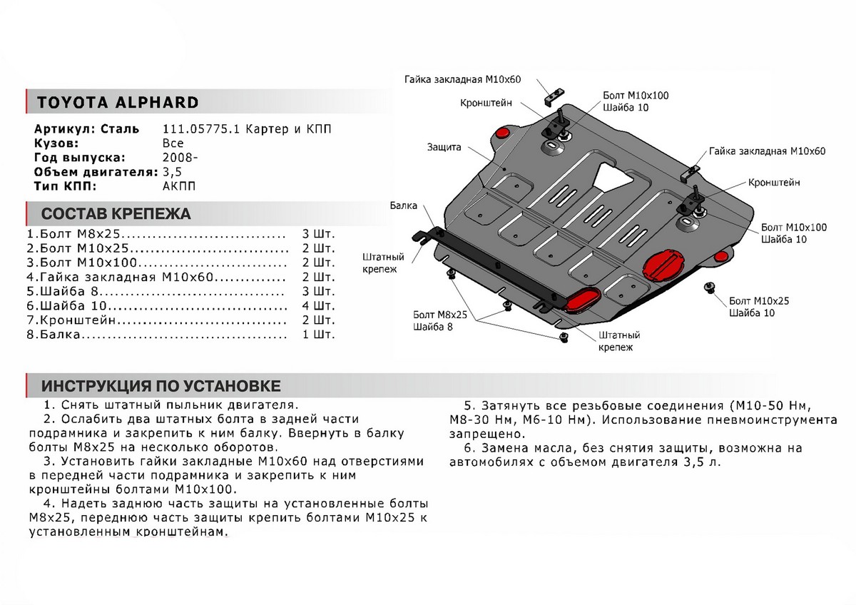 Защита картера и КПП Автоброня 111.05775.1 Toyota Alphard 2017-, V - 3.5/Toyota Alphard 2015-2017, V -