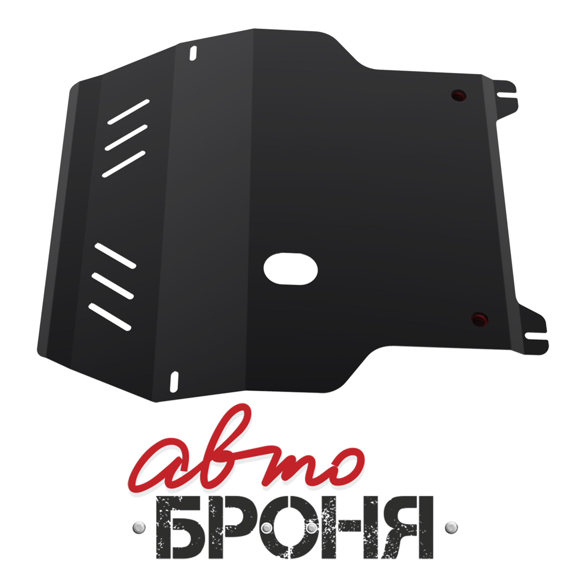 Защита картера и КПП Автоброня 111.05823.1 VW Bora, V - все (1998-2005)