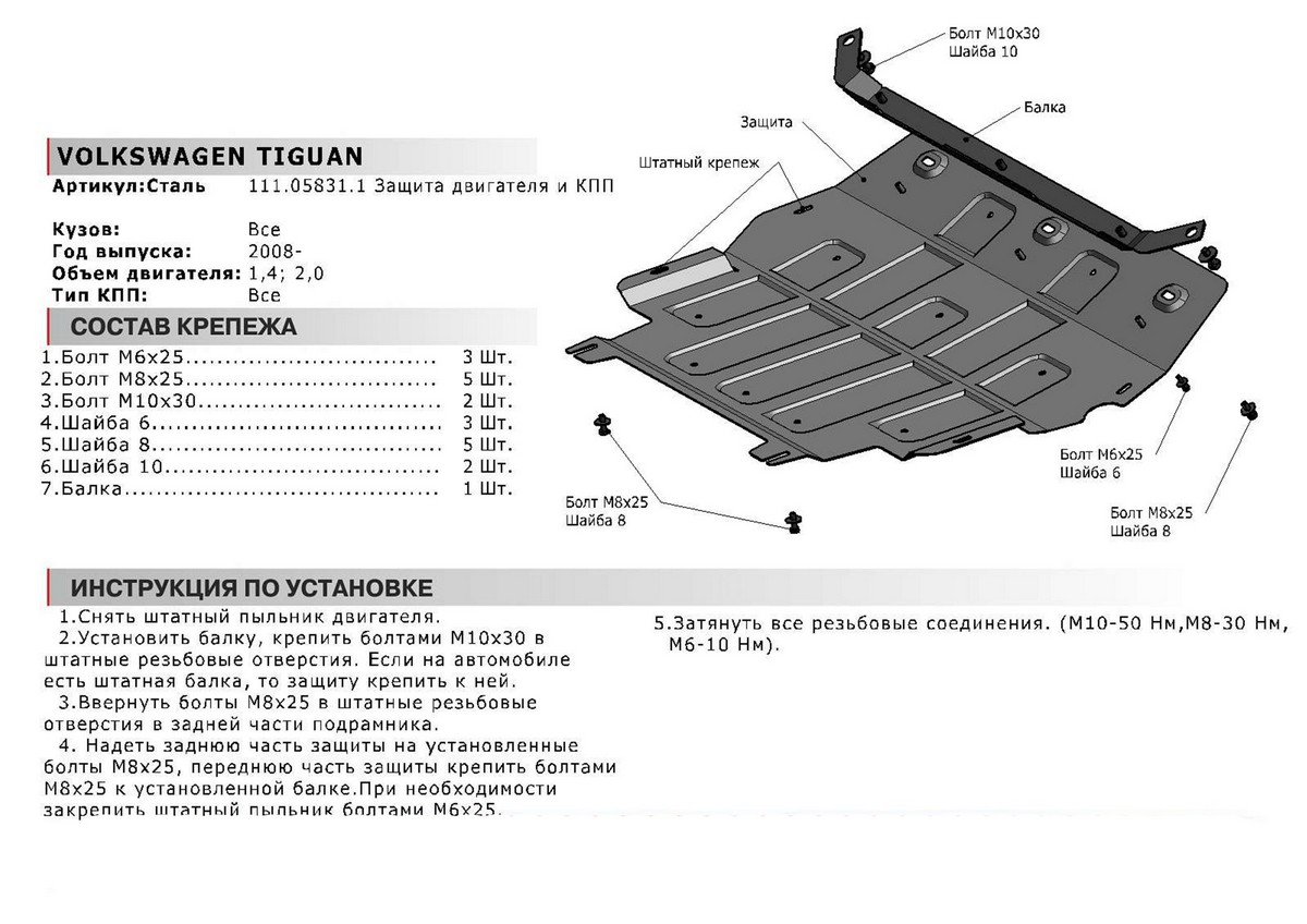 Защита картера и КПП Автоброня 111.05831.1 VW Tiguan, V-1,4; 2,0, (2008-)