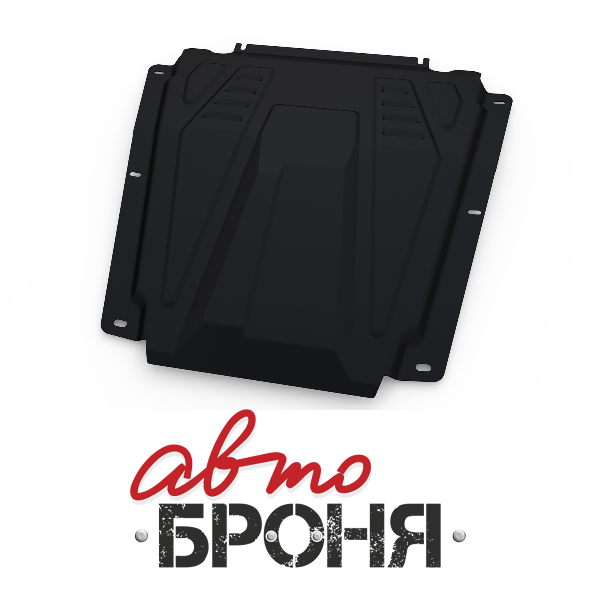 Защита картера и КПП Автоброня 111.06027.1 Lada Largus 2012-н.в./Xray хэтчбек 5-дв., Cross 2016-н.в./Nissan Almera 2013-н.в./Renault Logan 2005-2014 2014-н.в./Sandero 2005-2014 2014
