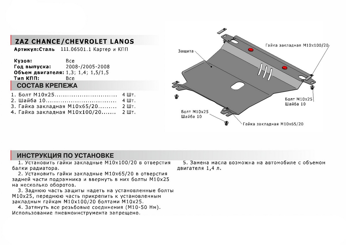 Защита картера и КПП Автоброня 111.06501.1 ZAZ Chance, V- 1,3; 1,4; 1,5 (2007-)/Сhevrolet Lanos, V- 1,5 (2005-) АКПП
