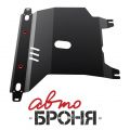 Автоброня 111.06501.1 ZAZ Chance, V- 1,3; 1,4; 1,5 (2007-)/Сhevrolet Lanos, V- 1,5 (2005-) АКПП