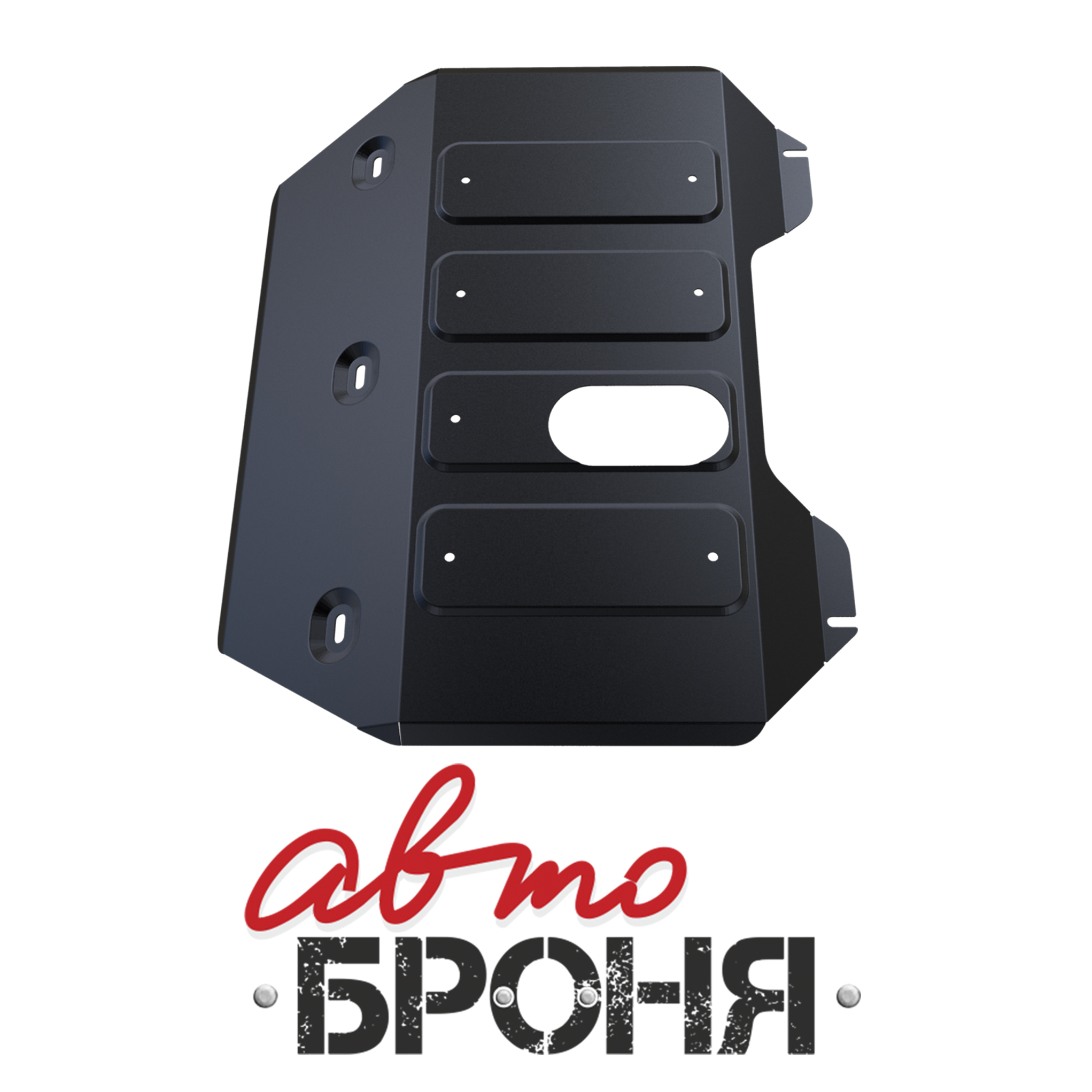 Защита картера и КПП Автоброня 111.09201.1 JAC S5, V - 2,0; 2,0T (2014-)