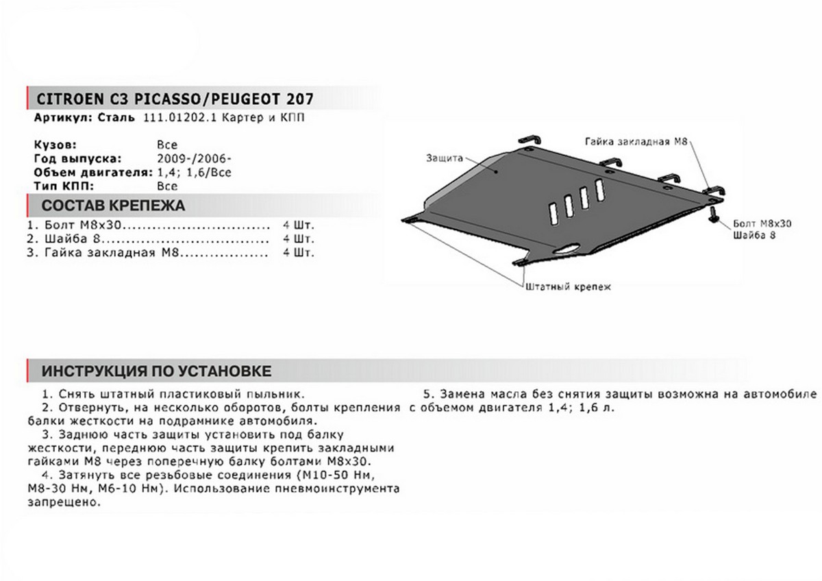 Защита картера и КПП Автоброня 111.01202.1 Citroёn C3 Picasso 2009-2012, V - 1.4; 1.6/Peugeot 207 2006-2013, V - все