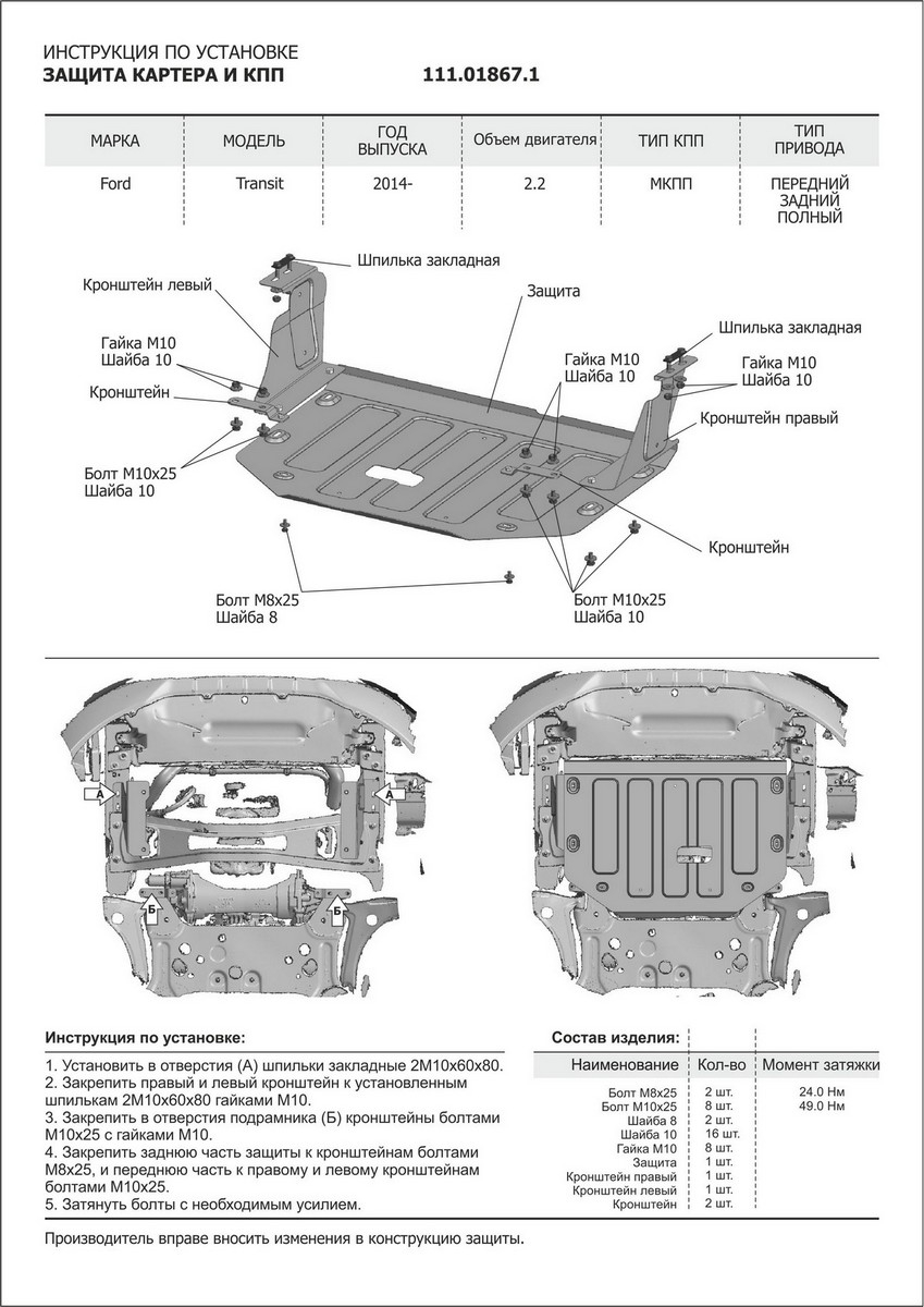 Защита картера и КПП Автоброня 111.01867.1 Ford Transit полный/передний/задний привод 2014-, V - 2.2D