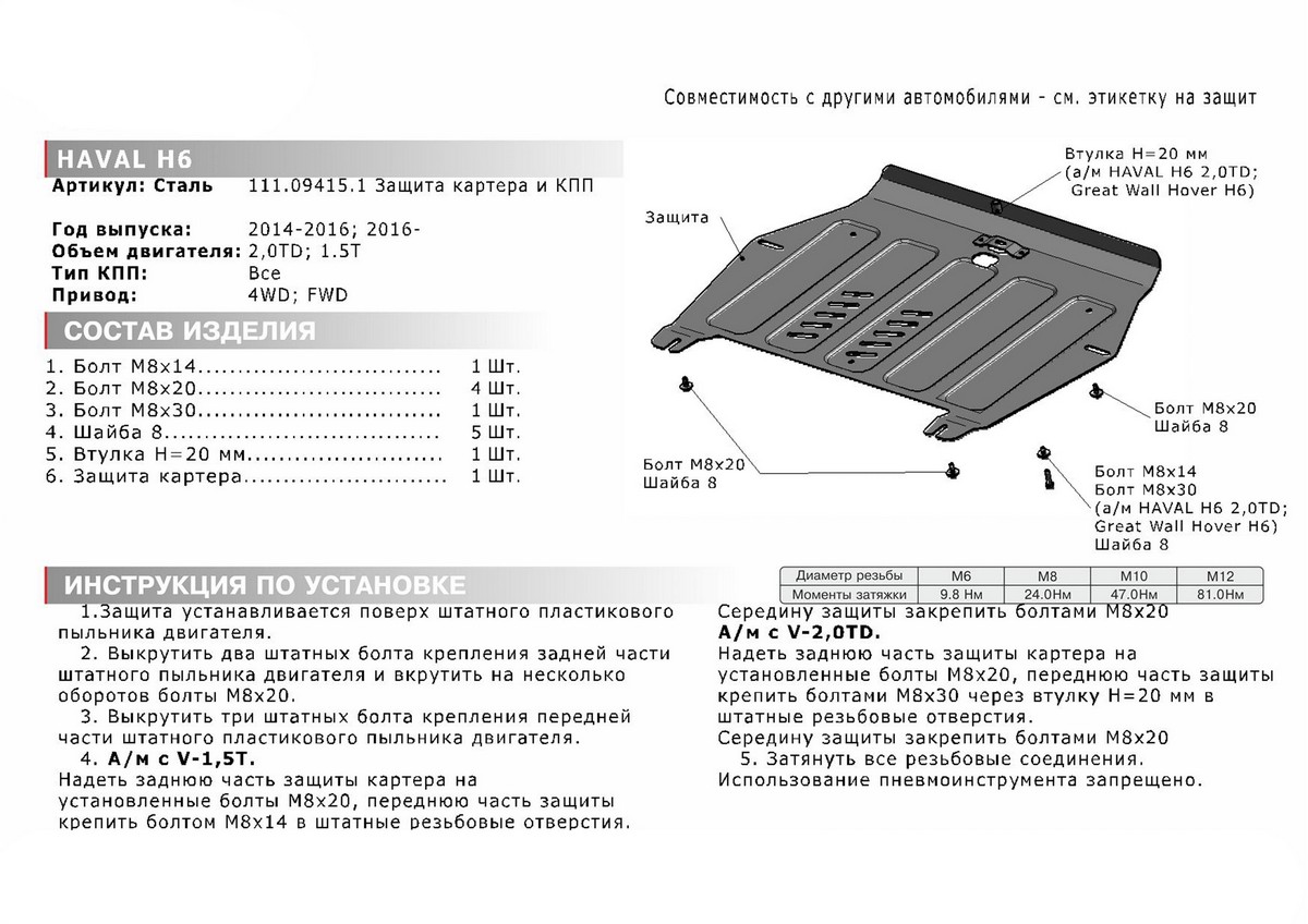 Защита картера и КПП Автоброня 111.09415.1 Great Wall Hover H6 (V - 1.5Т; 2.0d) 2013-2015/Haval F7 (V - 1.5Т; 2.0T) 4WD 2019-/H6 (V - 1.5Т; 2.0d) 2014-2016 2016-