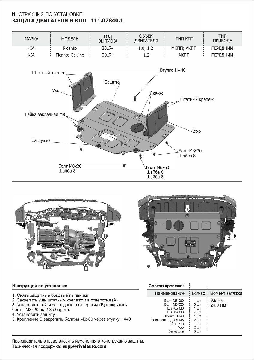 Защита картера и КПП Автоброня 111.02840.1 Kia Picanto 2017-, V -1.2 GTline; 1.0