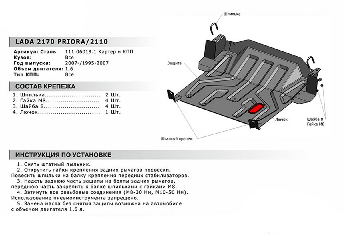 Защита картера и КПП Автоброня 111.06019.1 Lada 2110 1995-2007/Priora 2007-