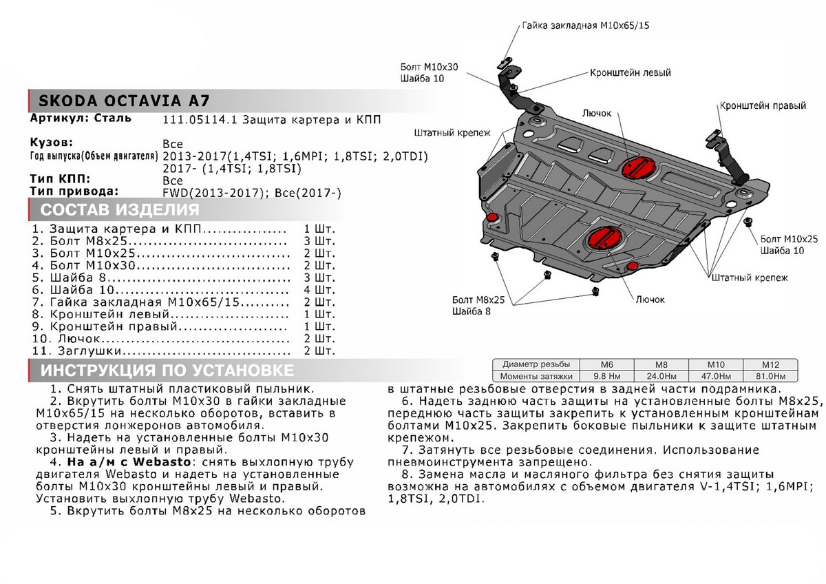 Защита картера и КПП Автоброня 111.05114.1 Skoda Octavia 2013-2017, V- 1.4; 1.6; 1.8; 2.0d (c Webasto)