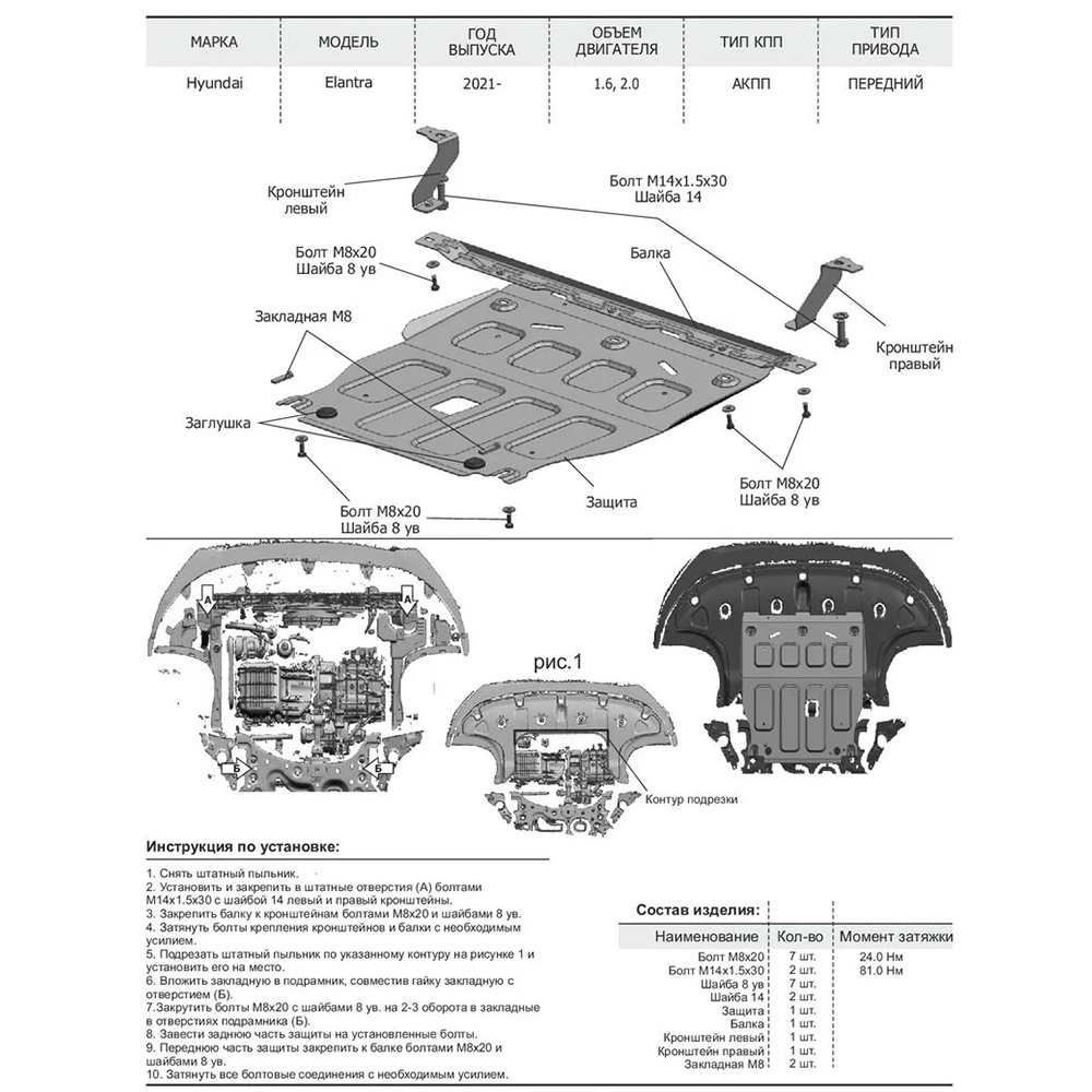 Защита картера и КПП Rival 333.2386.1 Hyundai Elantra 2021-, V - 1.6; 2.0
